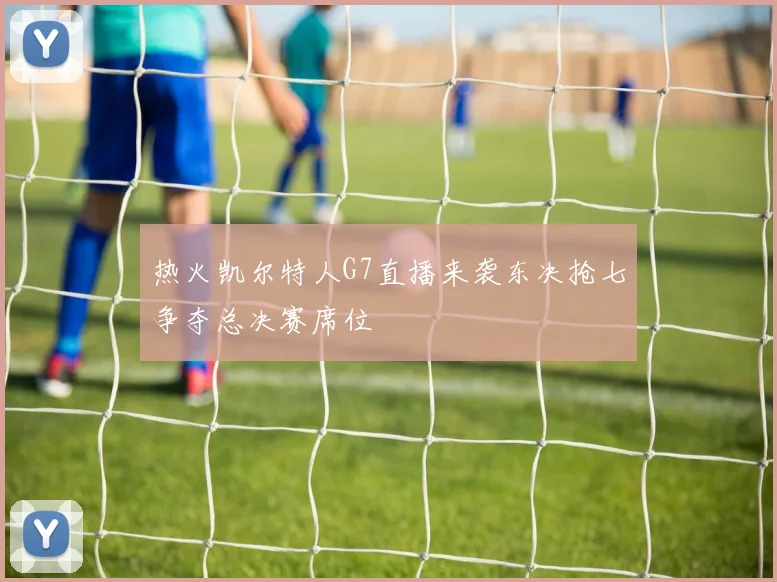 热火凯尔特人G7直播来袭东决抢七争夺总决赛席位
