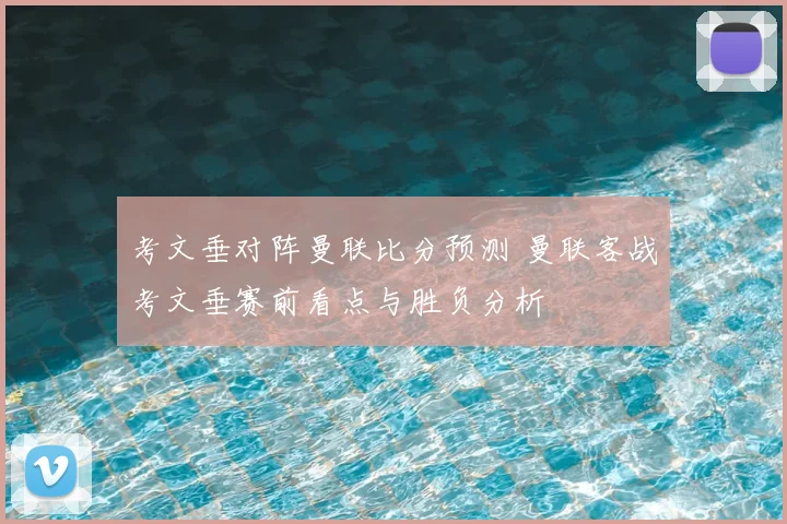 考文垂对阵曼联比分预测 曼联客战考文垂赛前看点与胜负分析