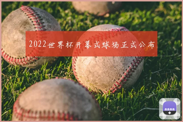 2022世界杯开幕式球场正式公布