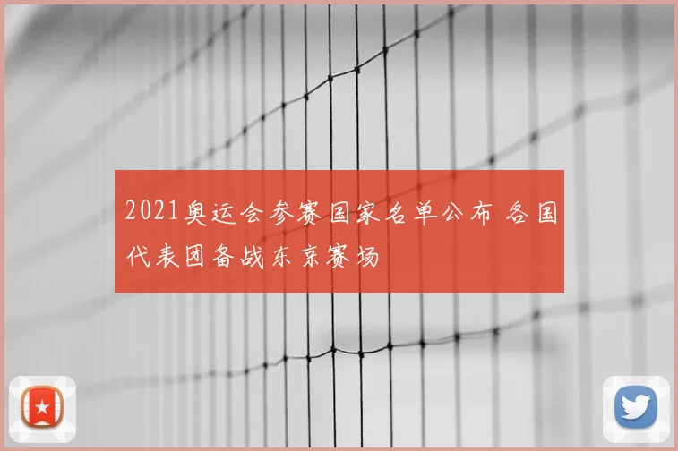 2021奥运会参赛国家名单公布 各国代表团备战东京赛场