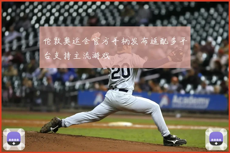 伦敦奥运会官方手柄发布适配多平台支持主流游戏
