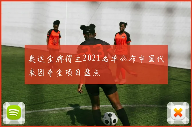奥运金牌得主2021名单公布中国代表团夺金项目盘点