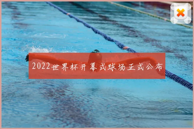 2022世界杯开幕式球场正式公布