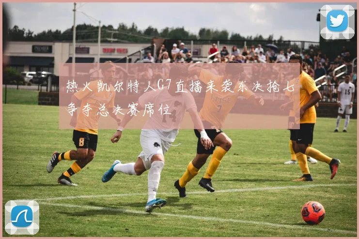 热火凯尔特人G7直播来袭东决抢七争夺总决赛席位